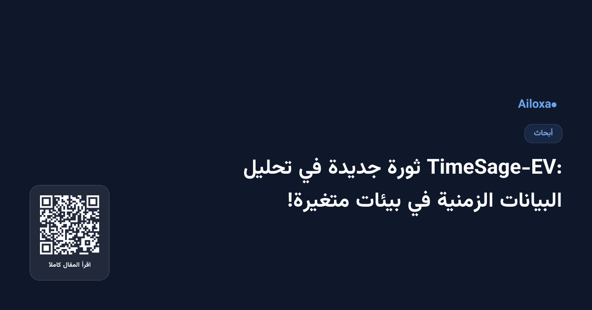 TimeSage-EV: ثورة جديدة في تحليل البيانات الزمنية في بيئات متغيرة!