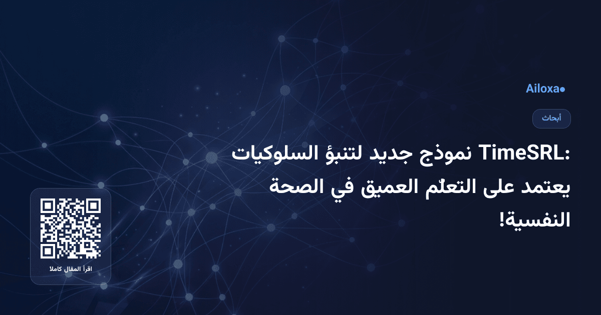 TimeSRL: نموذج جديد لتنبؤ السلوكيات يعتمد على التعلّم العميق في الصحة النفسية!
