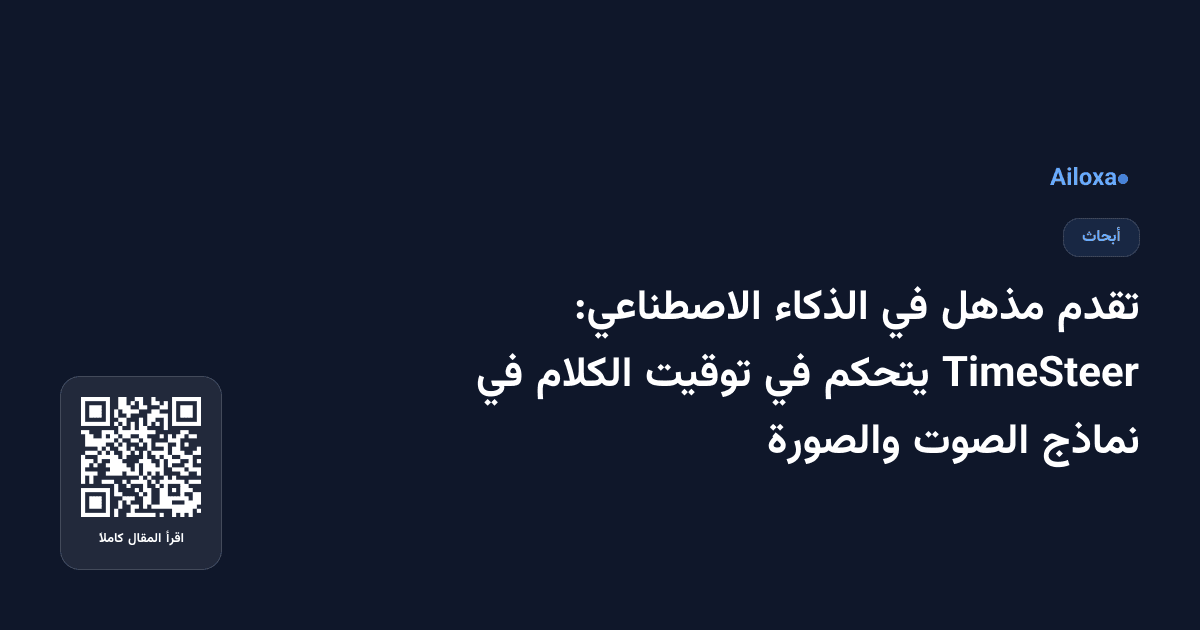 تقدم مذهل في الذكاء الاصطناعي: TimeSteer يتحكم في توقيت الكلام في نماذج الصوت والصورة