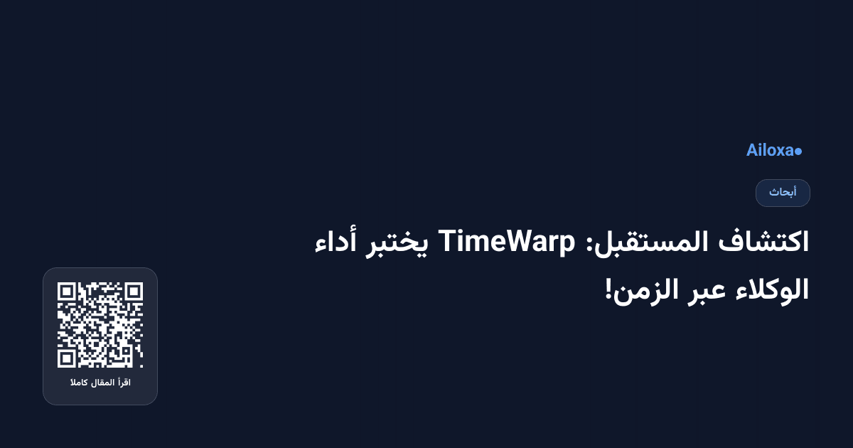اكتشاف المستقبل: TimeWarp يختبر أداء الوكلاء عبر الزمن!