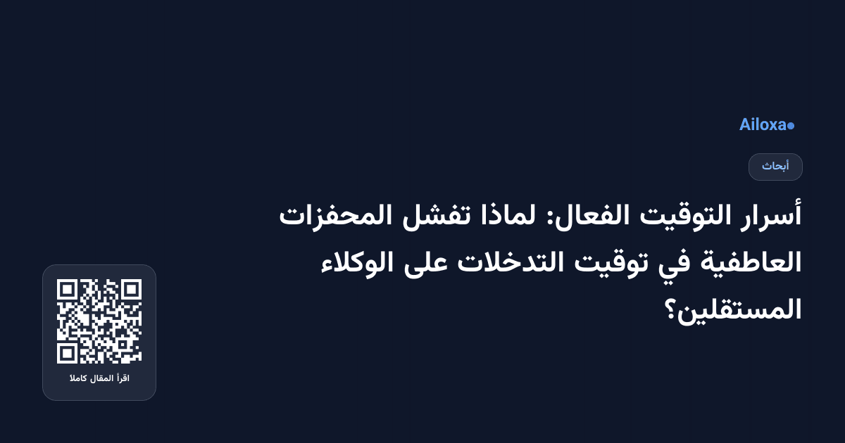 أسرار التوقيت الفعال: لماذا تفشل المحفزات العاطفية في توقيت التدخلات على الوكلاء المستقلين؟