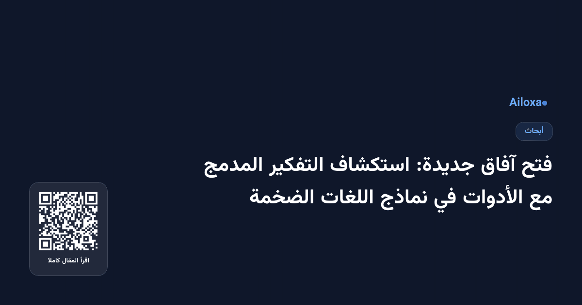 فتح آفاق جديدة: استكشاف التفكير المدمج مع الأدوات في نماذج اللغات الضخمة