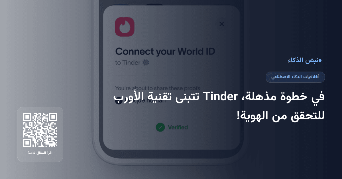 في خطوة مذهلة، Tinder تتبنى تقنية الأورب للتحقق من الهوية!