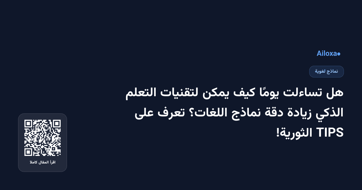 هل تساءلت يومًا كيف يمكن لتقنيات التعلم الذكي زيادة دقة نماذج اللغات؟ تعرف على TIPS الثورية!