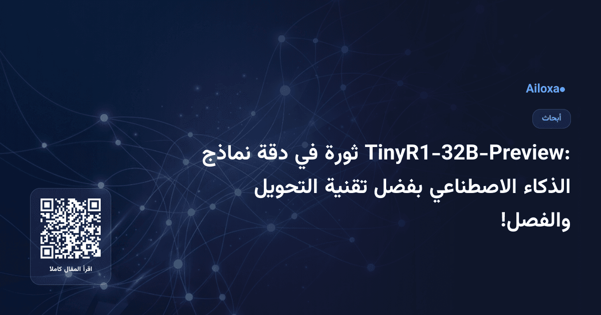 TinyR1-32B-Preview: ثورة في دقة نماذج الذكاء الاصطناعي بفضل تقنية التحويل والفصل!