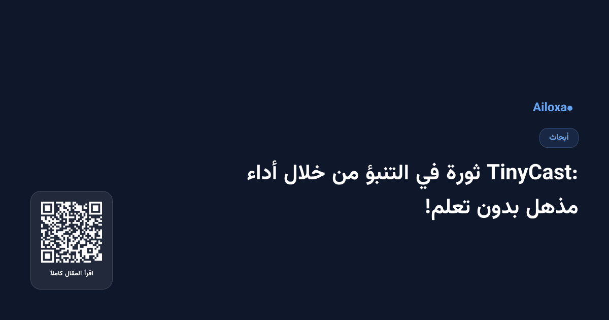 TinyCast: ثورة في التنبؤ من خلال أداء مذهل بدون تعلم!
