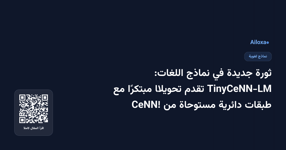 ثورة جديدة في نماذج اللغات: TinyCeNN-LM تقدم تحويلًا مبتكرًا مع طبقات دائرية مستوحاة من CeNN!