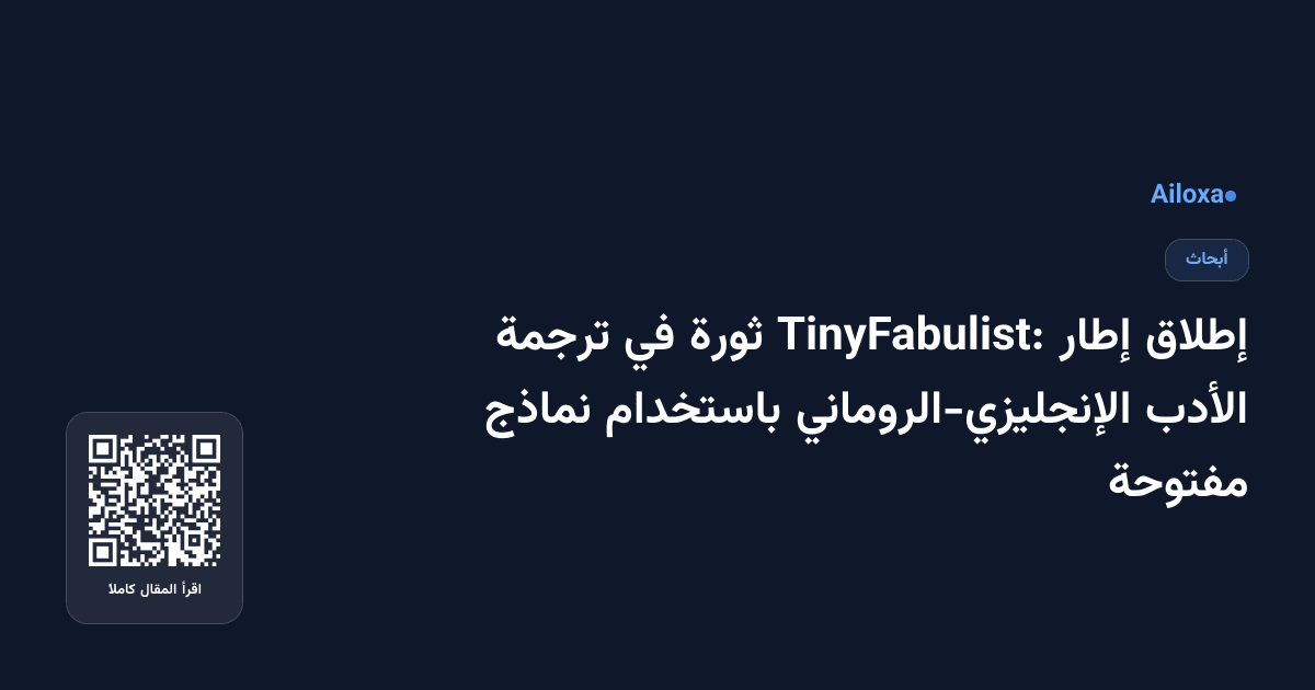 إطلاق إطار TinyFabulist: ثورة في ترجمة الأدب الإنجليزي-الروماني باستخدام نماذج مفتوحة