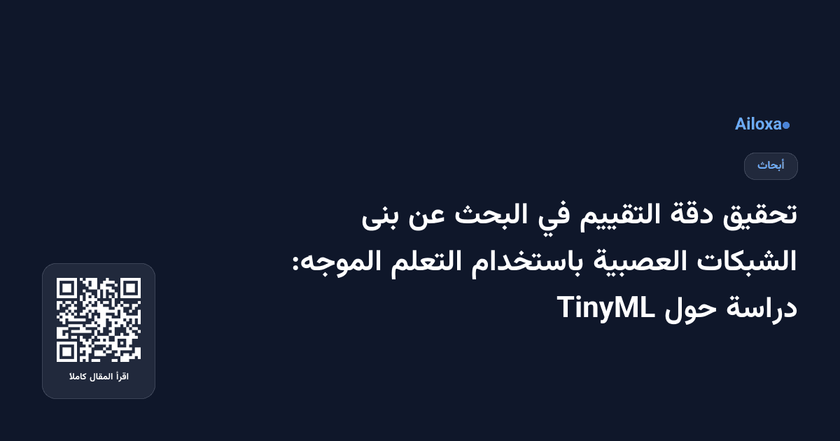 تحقيق دقة التقييم في البحث عن بنى الشبكات العصبية باستخدام التعلم الموجه: دراسة حول TinyML