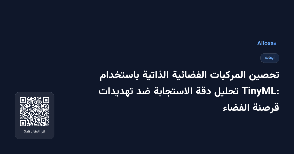تحصين المركبات الفضائية الذاتية باستخدام TinyML: تحليل دقة الاستجابة ضد تهديدات قرصنة الفضاء