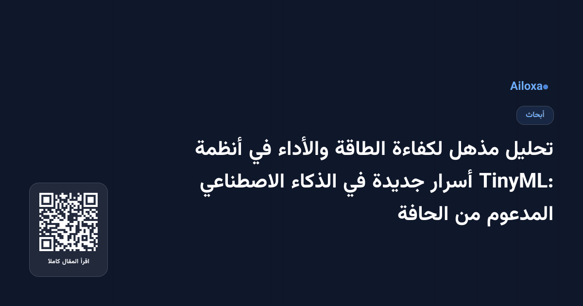 تحليل مذهل لكفاءة الطاقة والأداء في أنظمة TinyML: أسرار جديدة في الذكاء الاصطناعي المدعوم من الحافة