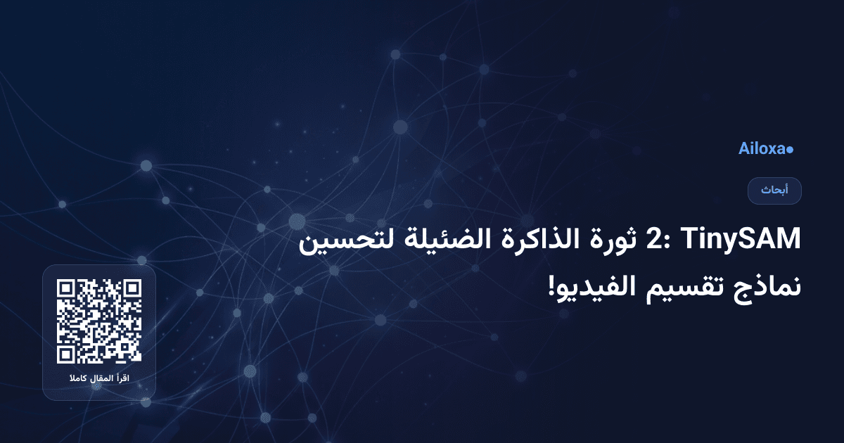 TinySAM 2: ثورة الذاكرة الضئيلة لتحسين نماذج تقسيم الفيديو!