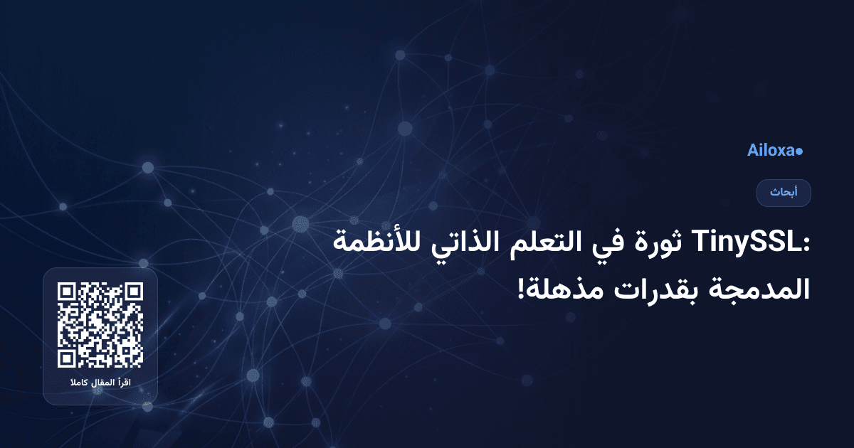 TinySSL: ثورة في التعلم الذاتي للأنظمة المدمجة بقدرات مذهلة!