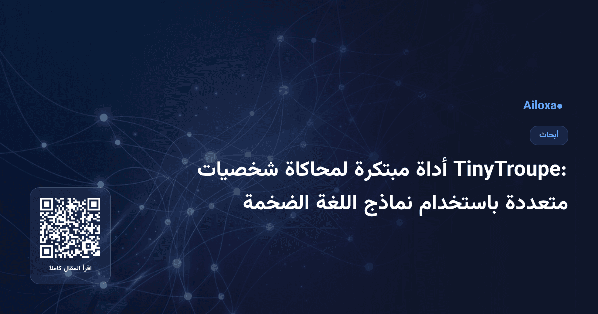 TinyTroupe: أداة مبتكرة لمحاكاة شخصيات متعددة باستخدام نماذج اللغة الضخمة