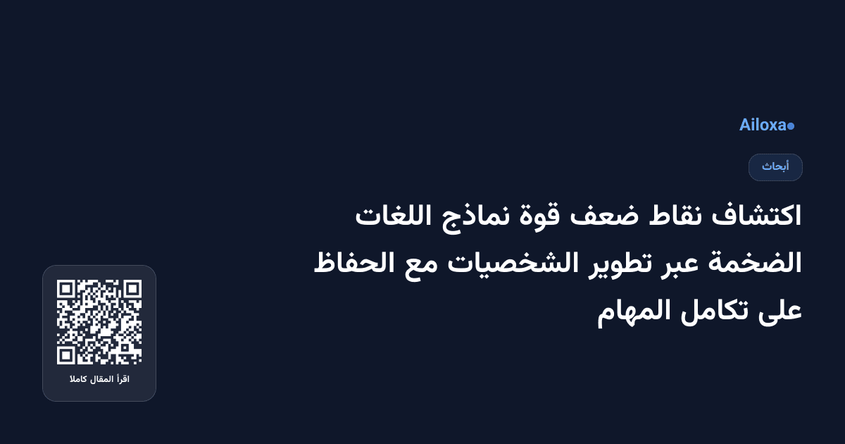 اكتشاف نقاط ضعف قوة نماذج اللغات الضخمة عبر تطوير الشخصيات مع الحفاظ على تكامل المهام