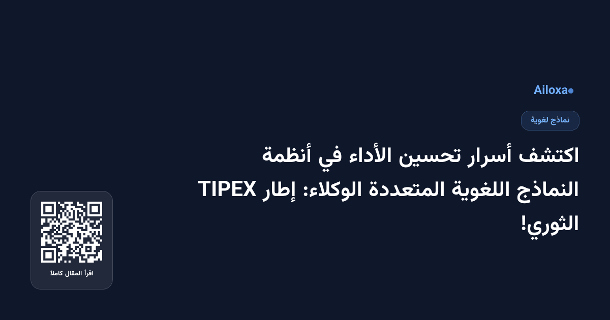 اكتشف أسرار تحسين الأداء في أنظمة النماذج اللغوية المتعددة الوكلاء: إطار TIPEX الثوري!