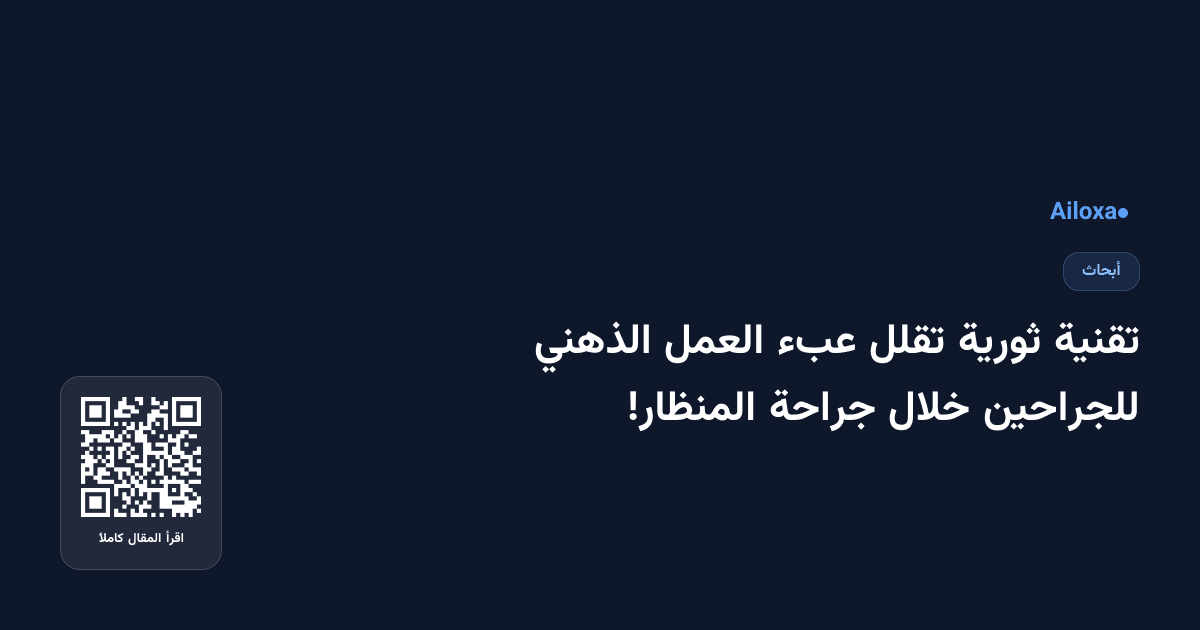 تقنية ثورية تقلل عبء العمل الذهني للجراحين خلال جراحة المنظار!
