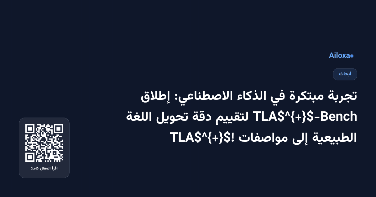 تجربة مبتكرة في الذكاء الاصطناعي: إطلاق TLA$^{+}$-Bench لتقييم دقة تحويل اللغة الطبيعية إلى مواصفات TLA$^{+}$!