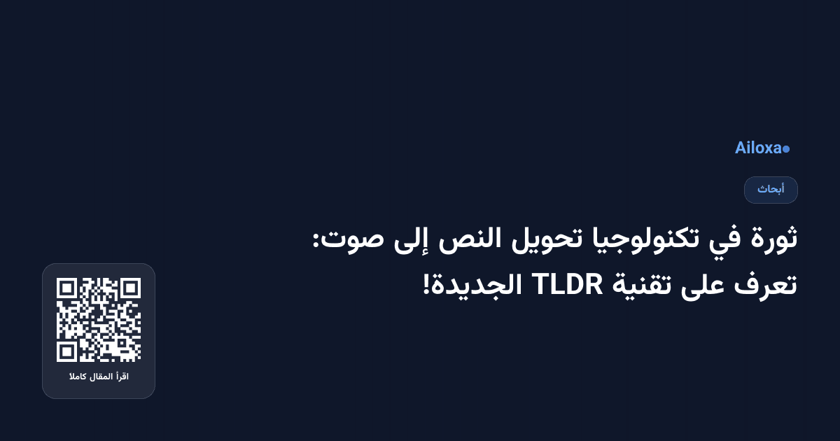 ثورة في تكنولوجيا تحويل النص إلى صوت: تعرف على تقنية TLDR الجديدة!