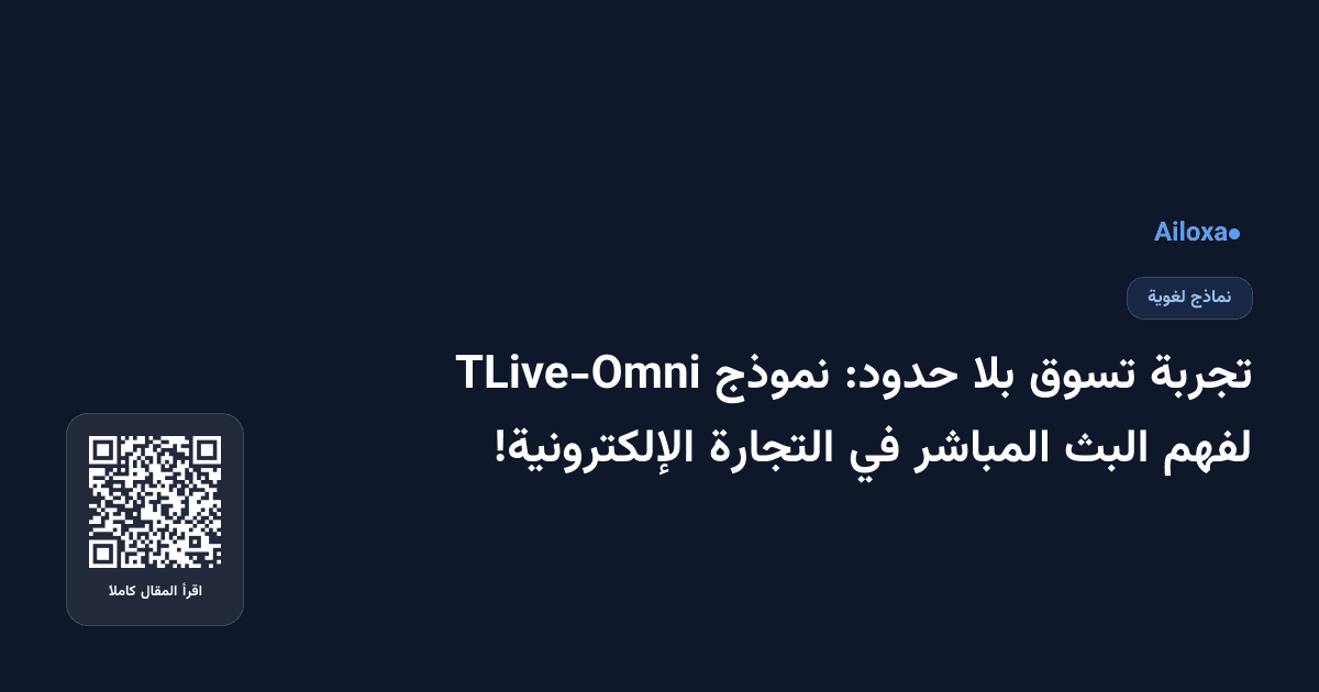 تجربة تسوق بلا حدود: نموذج TLive-Omni لفهم البث المباشر في التجارة الإلكترونية!