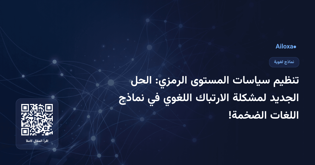 تنظيم سياسات المستوى الرمزي: الحل الجديد لمشكلة الارتباك اللغوي في نماذج اللغات الضخمة!