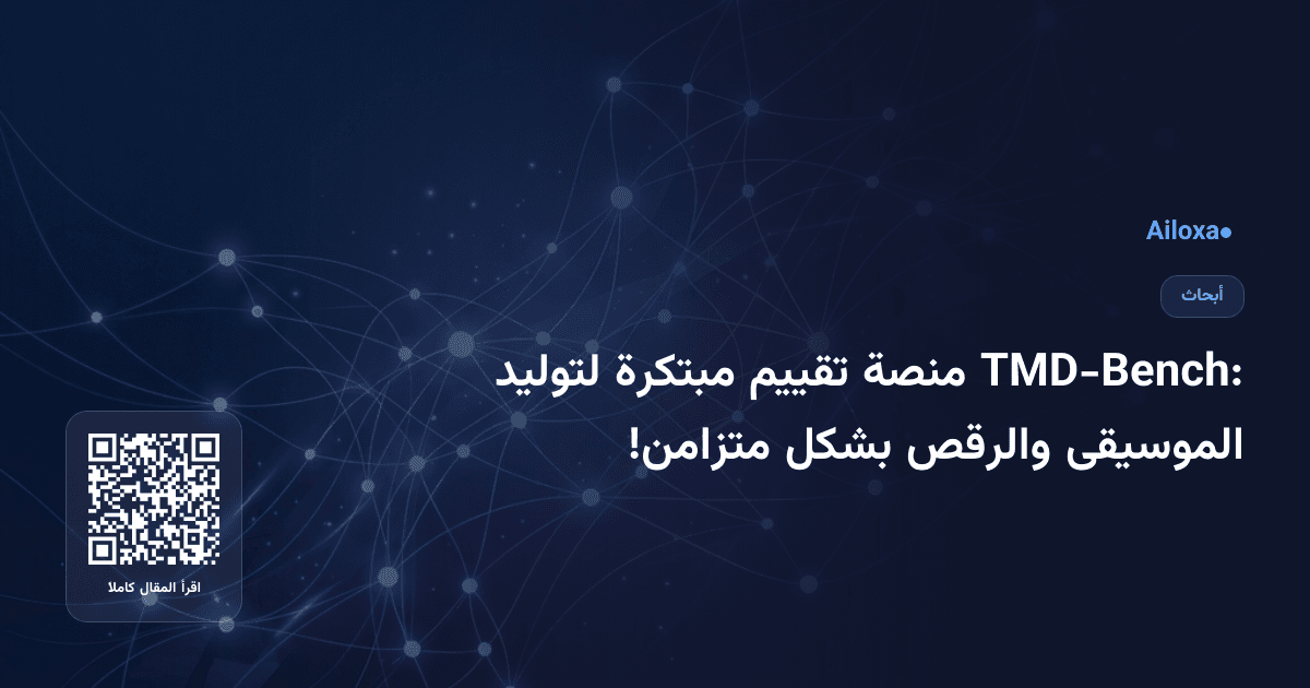 TMD-Bench: منصة تقييم مبتكرة لتوليد الموسيقى والرقص بشكل متزامن!