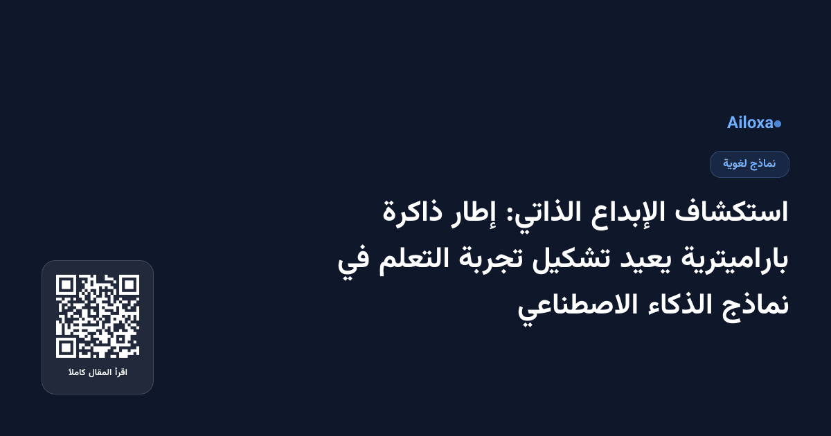 استكشاف الإبداع الذاتي: إطار ذاكرة باراميترية يعيد تشكيل تجربة التعلم في نماذج الذكاء الاصطناعي