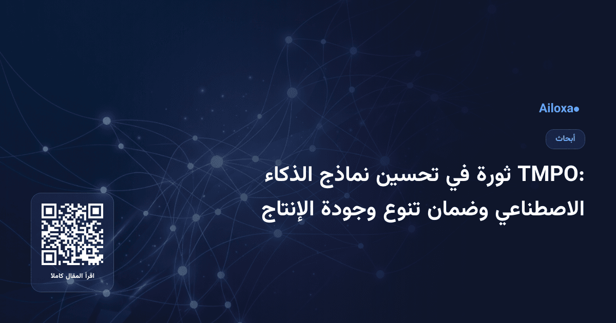TMPO: ثورة في تحسين نماذج الذكاء الاصطناعي وضمان تنوع وجودة الإنتاج