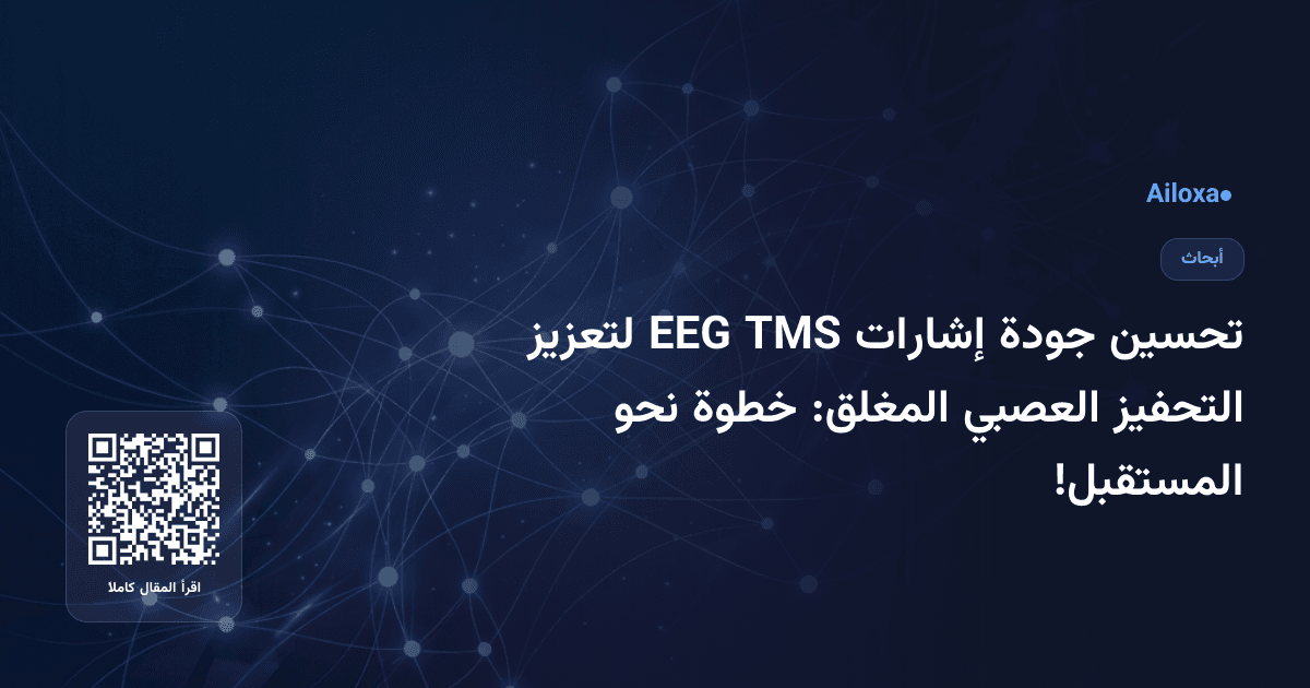 تحسين جودة إشارات TMS EEG لتعزيز التحفيز العصبي المغلق: خطوة نحو المستقبل!