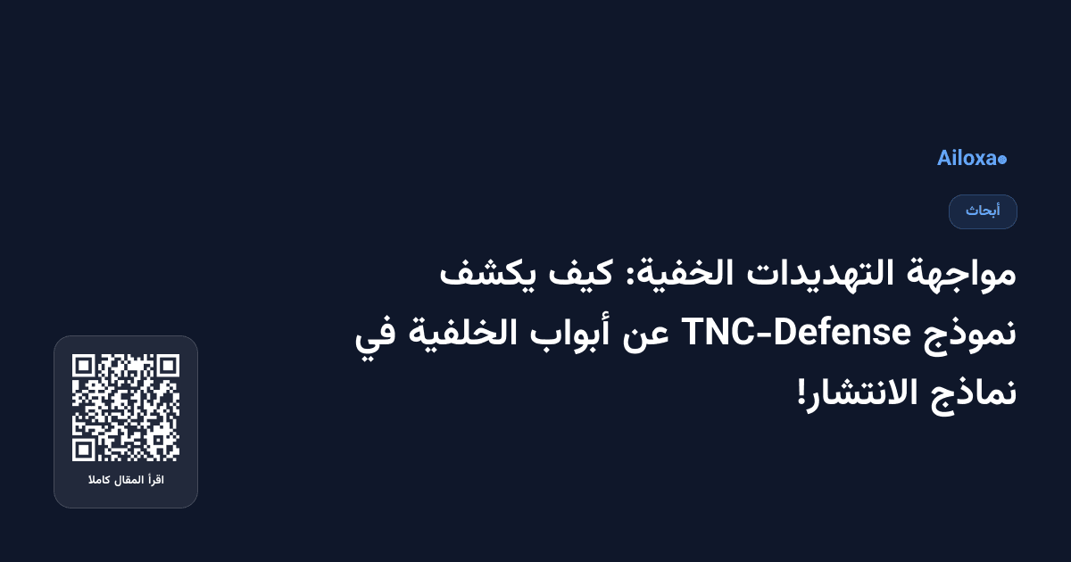 مواجهة التهديدات الخفية: كيف يكشف نموذج TNC-Defense عن أبواب الخلفية في نماذج الانتشار!