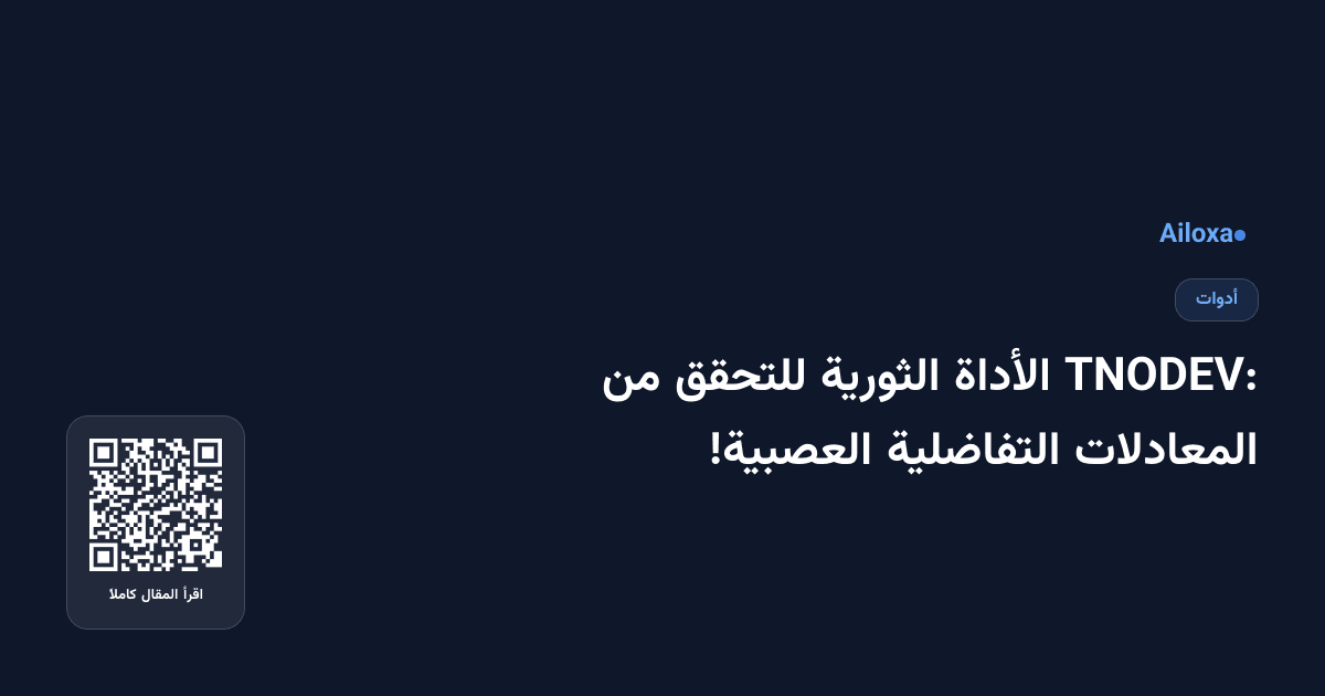 TNODEV: الأداة الثورية للتحقق من المعادلات التفاضلية العصبية!