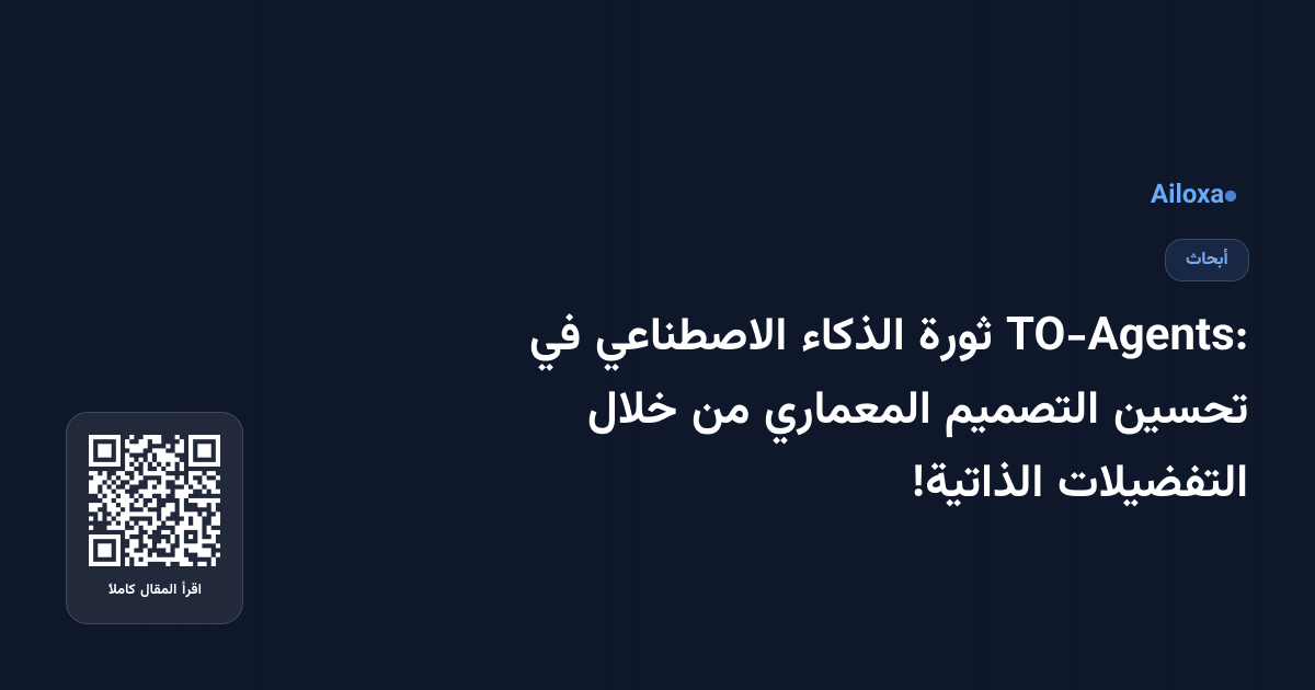TO-Agents: ثورة الذكاء الاصطناعي في تحسين التصميم المعماري من خلال التفضيلات الذاتية!