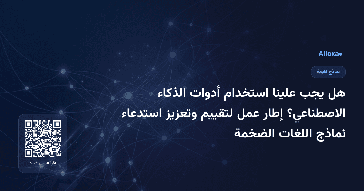 هل يجب علينا استخدام أدوات الذكاء الاصطناعي؟ إطار عمل لتقييم وتعزيز استدعاء نماذج اللغات الضخمة