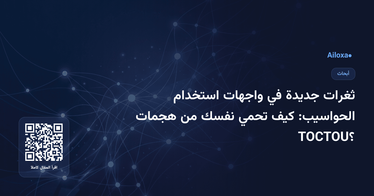 ثغرات جديدة في واجهات استخدام الحواسيب: كيف تحمي نفسك من هجمات TOCTOU؟