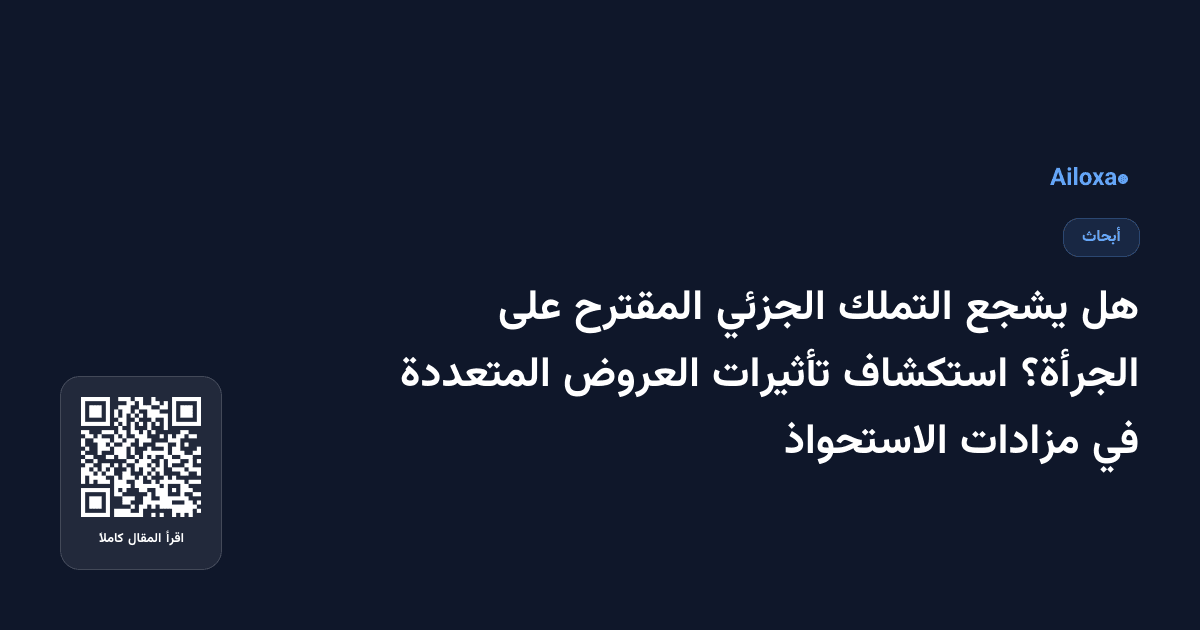 هل يشجع التملك الجزئي المقترح على الجرأة؟ استكشاف تأثيرات العروض المتعددة في مزادات الاستحواذ
