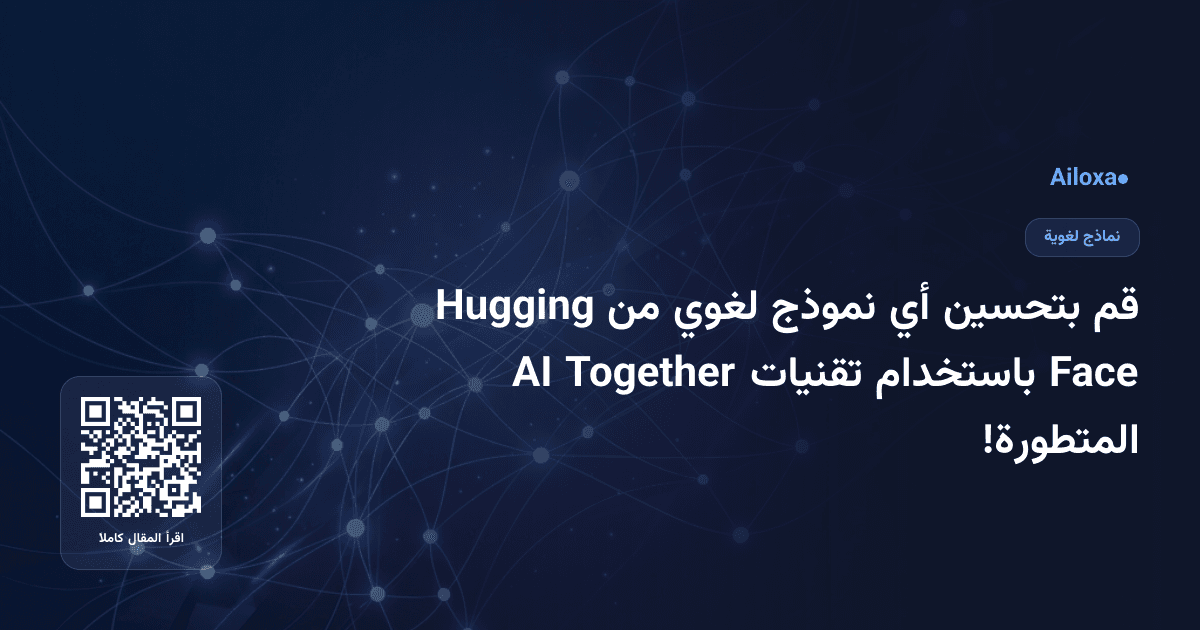 قم بتحسين أي نموذج لغوي من Hugging Face باستخدام تقنيات Together AI المتطورة!