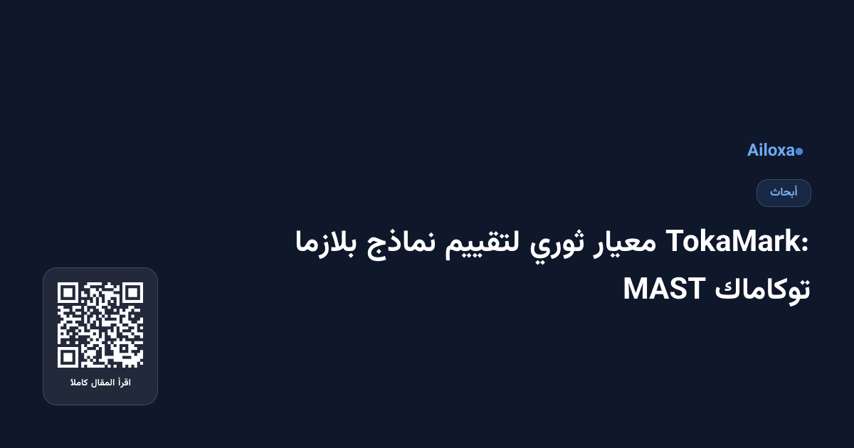 TokaMark: معيار ثوري لتقييم نماذج بلازما توكاماك MAST
