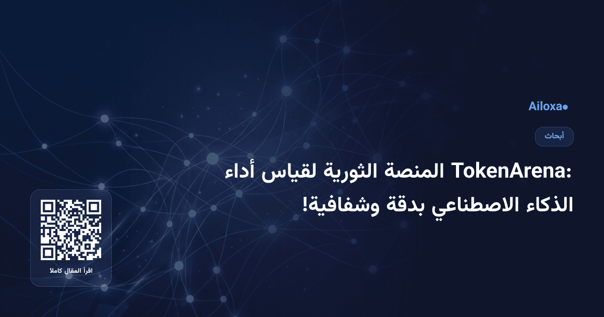 TokenArena: المنصة الثورية لقياس أداء الذكاء الاصطناعي بدقة وشفافية!