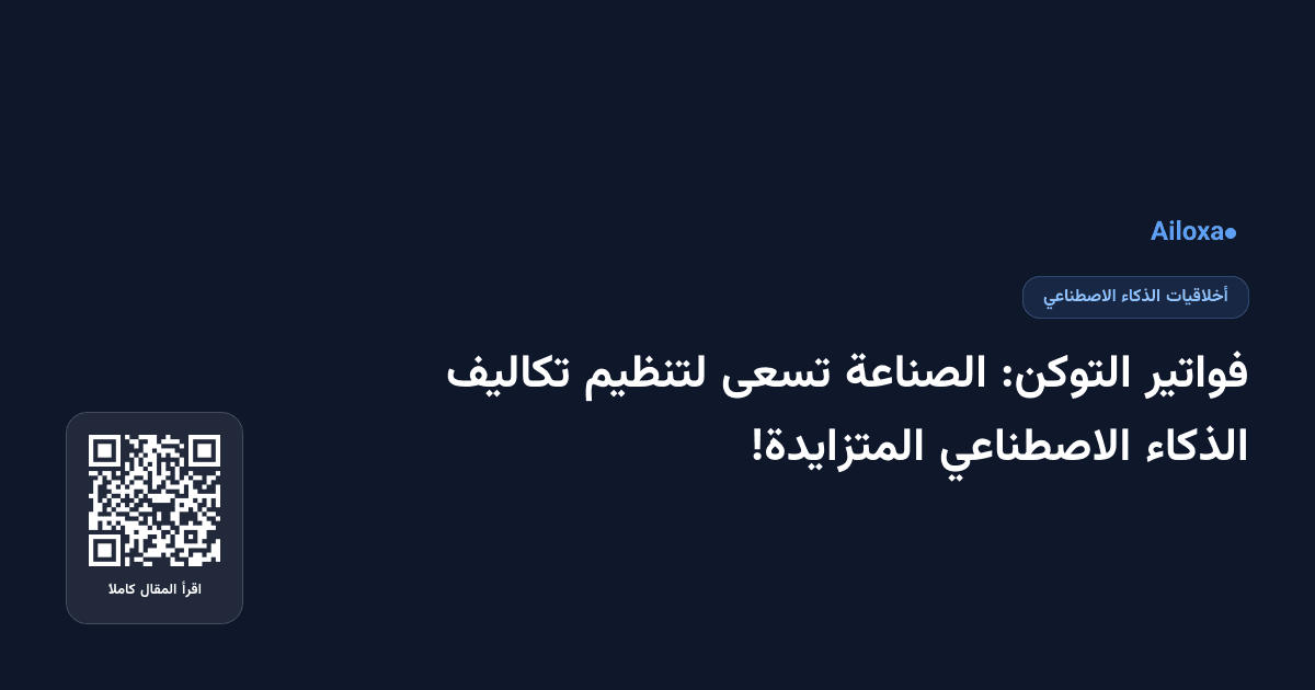 فواتير التوكن: الصناعة تسعى لتنظيم تكاليف الذكاء الاصطناعي المتزايدة!