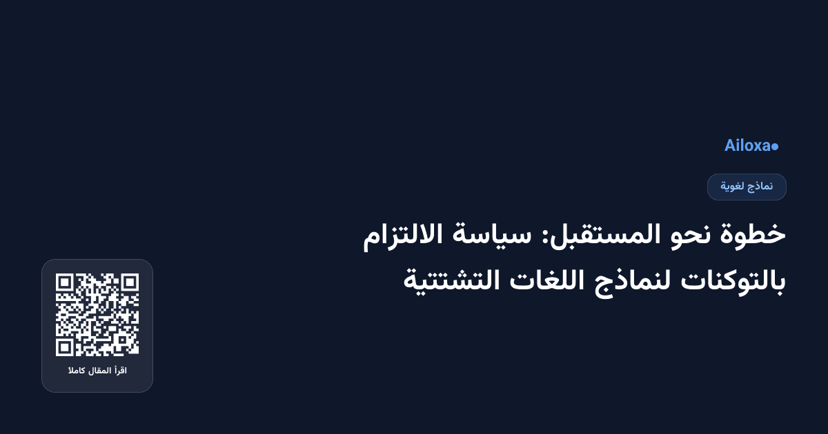 خطوة نحو المستقبل: سياسة الالتزام بالتوكنات لنماذج اللغات التشتتية