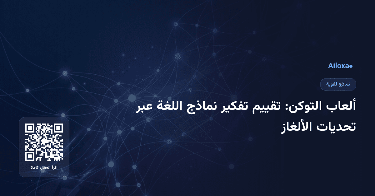 ألعاب التوكن: تقييم تفكير نماذج اللغة عبر تحديات الألغاز