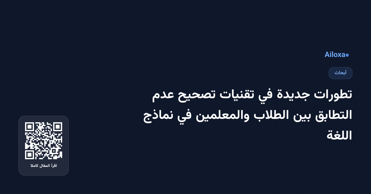 تطورات جديدة في تقنيات تصحيح عدم التطابق بين الطلاب والمعلمين في نماذج اللغة