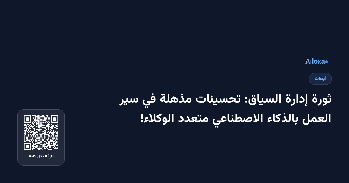 ثورة إدارة السياق: تحسينات مذهلة في سير العمل بالذكاء الاصطناعي متعدد الوكلاء!