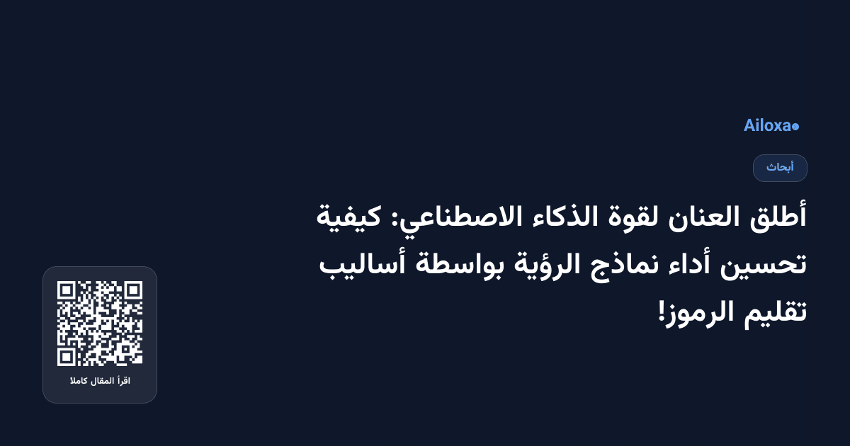 أطلق العنان لقوة الذكاء الاصطناعي: كيفية تحسين أداء نماذج الرؤية بواسطة أساليب تقليم الرموز!
