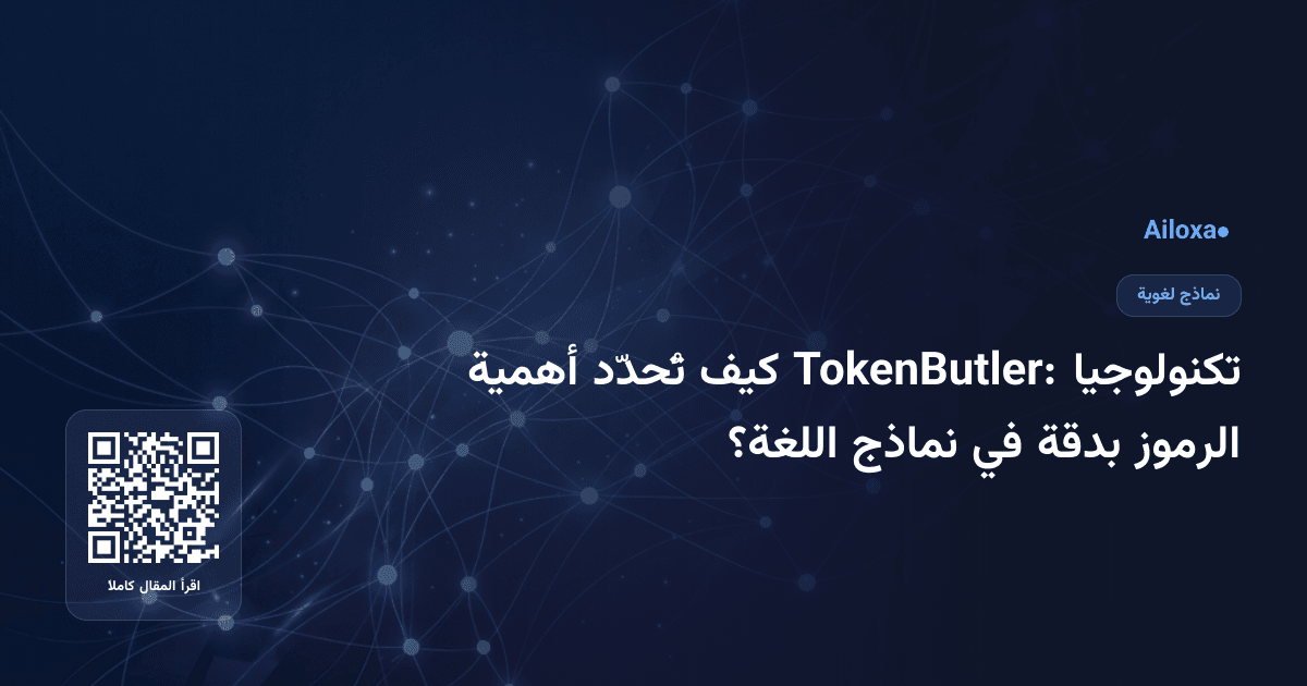 تكنولوجيا TokenButler: كيف تُحدّد أهمية الرموز بدقة في نماذج اللغة؟