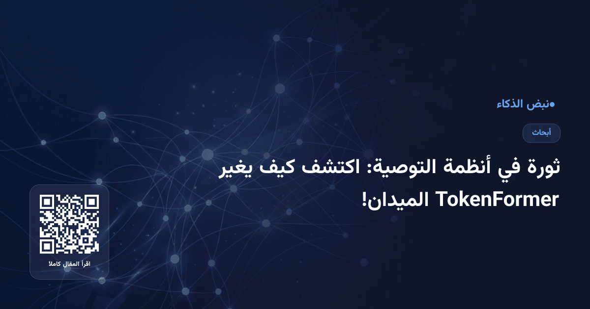 ثورة في أنظمة التوصية: اكتشف كيف يغير TokenFormer الميدان!