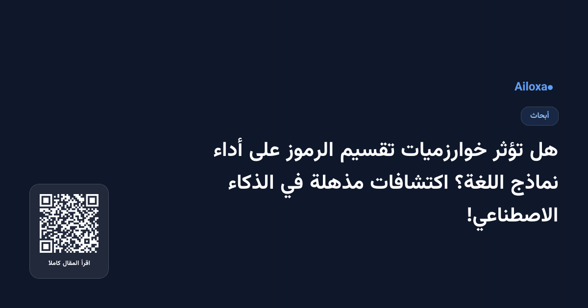 هل تؤثر خوارزميات تقسيم الرموز على أداء نماذج اللغة؟ اكتشافات مذهلة في الذكاء الاصطناعي!