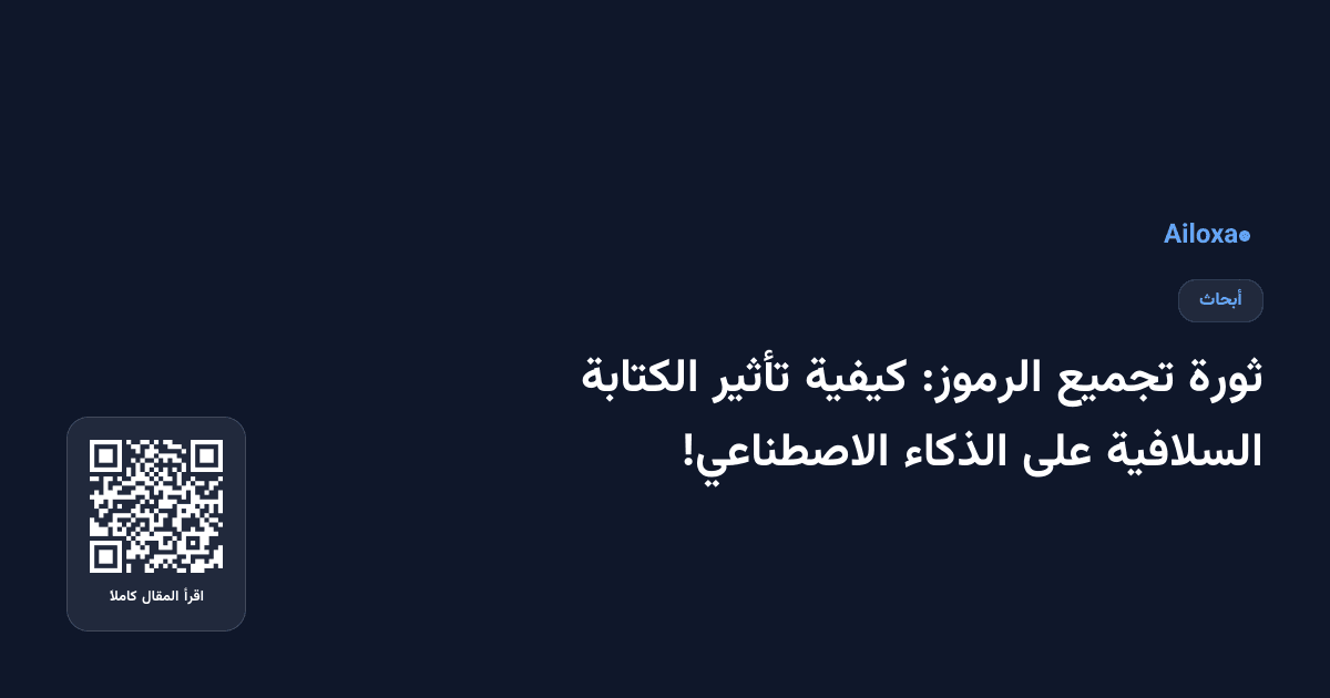 ثورة تجميع الرموز: كيفية تأثير الكتابة السلافية على الذكاء الاصطناعي!