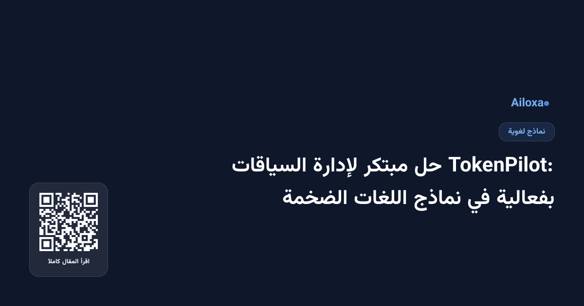 TokenPilot: حل مبتكر لإدارة السياقات بفعالية في نماذج اللغات الضخمة