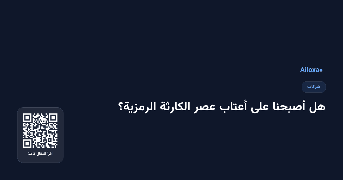 هل أصبحنا على أعتاب عصر الكارثة الرمزية؟
